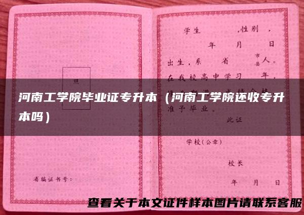 河南工学院毕业证专升本（河南工学院还收专升本吗）