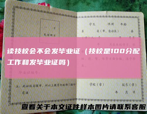 读技校会不会发毕业证（技校是100分配工作和发毕业证吗）