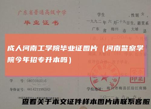 成人河南工学院毕业证图片（河南警察学院今年招专升本吗）