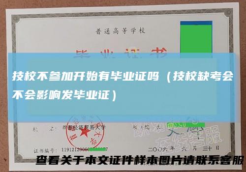 技校不参加开始有毕业证吗（技校缺考会不会影响发毕业证）