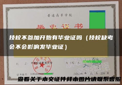 技校不参加开始有毕业证吗（技校缺考会不会影响发毕业证）