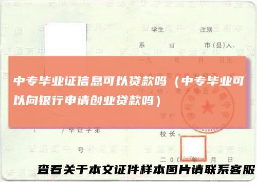 中专毕业证信息可以贷款吗（中专毕业可以向银行申请创业贷款吗）