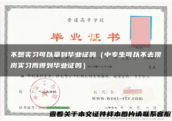 不想实习可以拿到毕业证吗（中专生可以不去顶岗实习而得到毕业证吗）