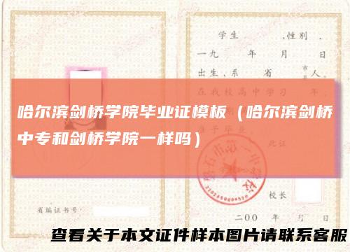 哈尔滨剑桥学院毕业证模板（哈尔滨剑桥中专和剑桥学院一样吗）