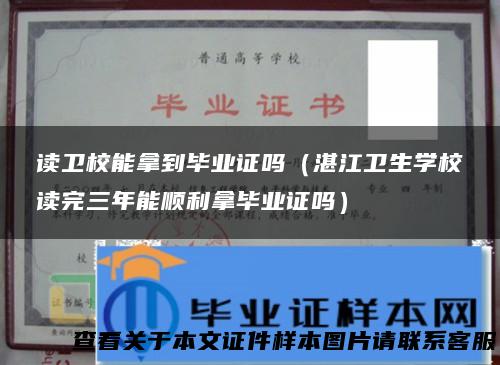 读卫校能拿到毕业证吗（湛江卫生学校读完三年能顺利拿毕业证吗）