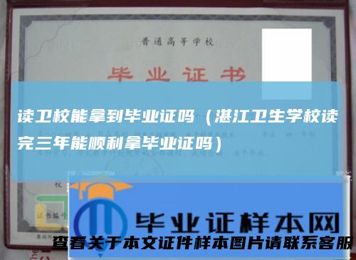 读卫校能拿到毕业证吗（湛江卫生学校读完三年能顺利拿毕业证吗）