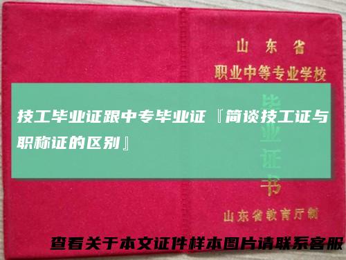 技工毕业证跟中专毕业证『简谈技工证与职称证的区别』