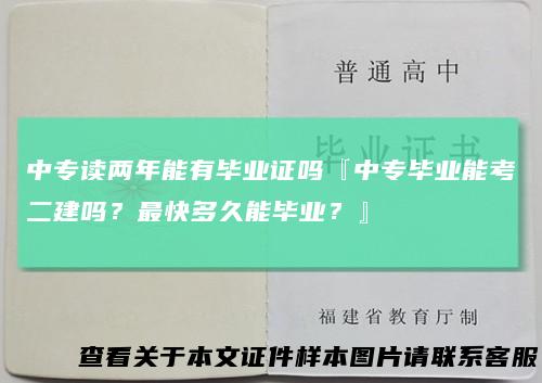 中专读两年能有毕业证吗『中专毕业能考二建吗？最快多久能毕业？』