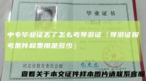 中专毕业证丢了怎么考导游证『导游证报考条件和费用是多少』