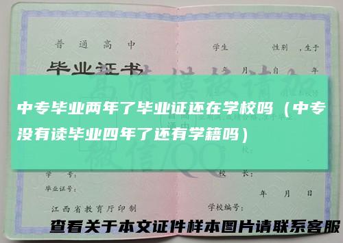 中专毕业两年了毕业证还在学校吗（中专没有读毕业四年了还有学籍吗）