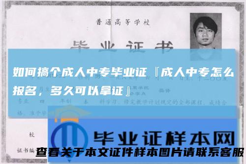 如何搞个成人中专毕业证『成人中专怎么报名，多久可以拿证』