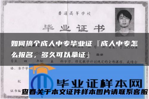 如何搞个成人中专毕业证『成人中专怎么报名，多久可以拿证』