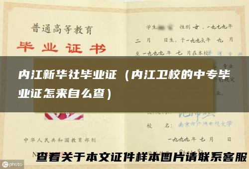 内江新华社毕业证（内江卫校的中专毕业证怎来自么查）