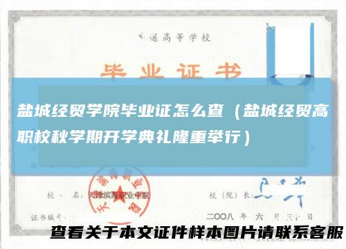 盐城经贸学院毕业证怎么查（盐城经贸高职校秋学期开学典礼隆重举行）