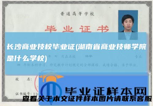 长沙商业技校毕业证(湖南省商业技师学院是什么学校)