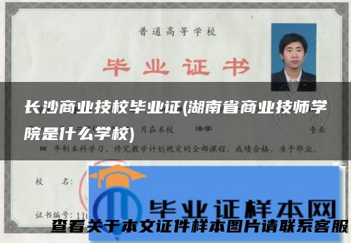 长沙商业技校毕业证(湖南省商业技师学院是什么学校)