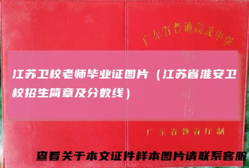 江苏卫校老师毕业证图片（江苏省淮安卫校招生简章及分数线）