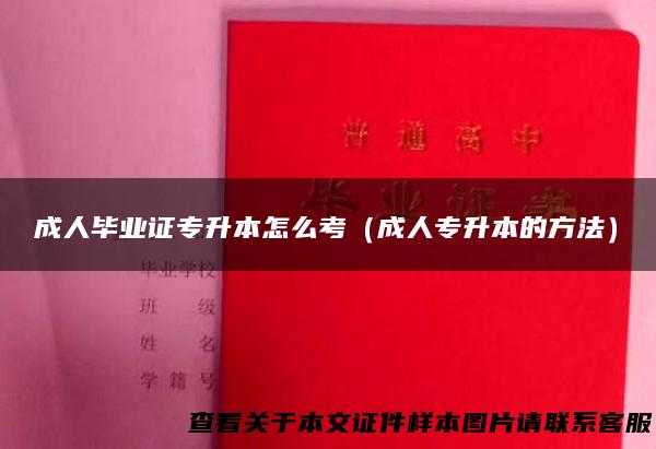 成人毕业证专升本怎么考（成人专升本的方法）