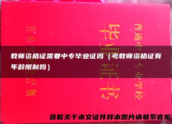 教师资格证需要中专毕业证吗（考教师资格证有年龄限制吗）