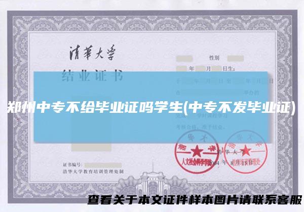 郑州中专不给毕业证吗学生(中专不发毕业证)