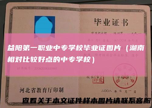益阳第一职业中专学校毕业证图片（湖南相对比较好点的中专学校）