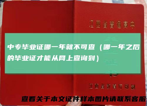 中专毕业证哪一年就不可查（哪一年之后的毕业证才能从网上查询到）