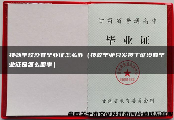 技师学校没有毕业证怎么办（技校毕业只发技工证没有毕业证是怎么回事）