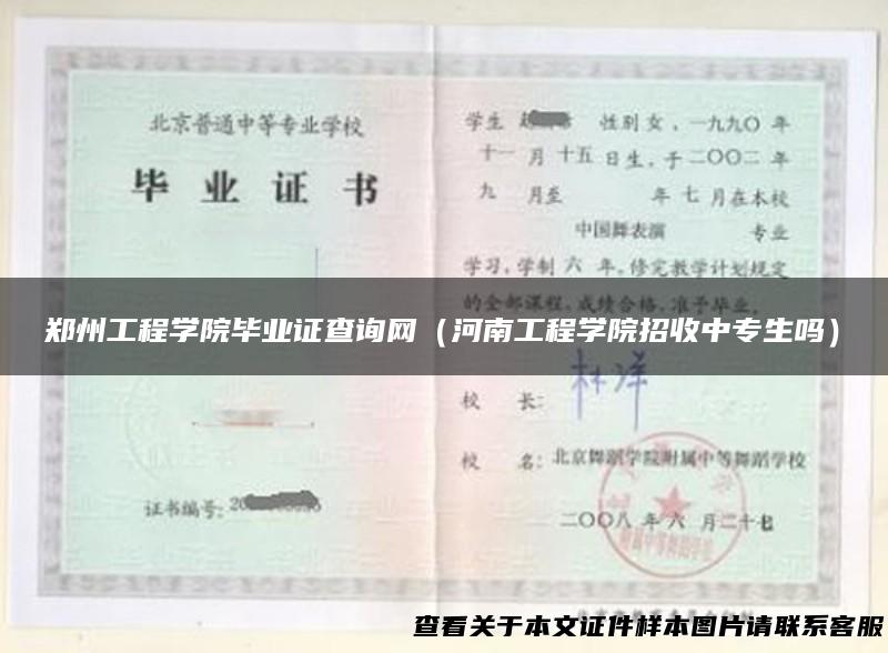 郑州工程学院毕业证查询网（河南工程学院招收中专生吗）