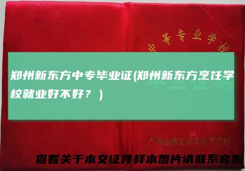 郑州新东方中专毕业证(郑州新东方烹饪学校就业好不好？）