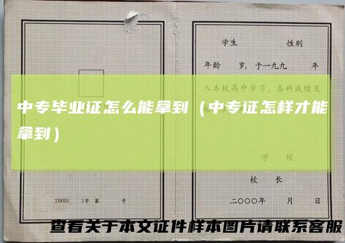 中专毕业证怎么能拿到（中专证怎样才能拿到）