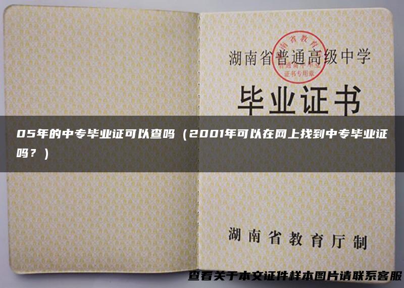 05年的中专毕业证可以查吗（2001年可以在网上找到中专毕业证吗？）