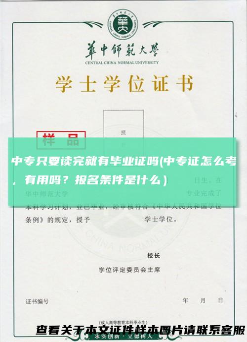 中专只要读完就有毕业证吗(中专证怎么考，有用吗？报名条件是什么）