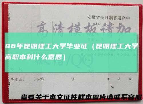 96年昆明理工大学毕业证（昆明理工大学高职本科什么意思）