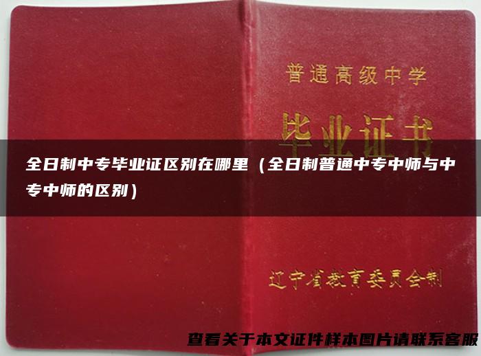 全日制中专毕业证区别在哪里（全日制普通中专中师与中专中师的区别）