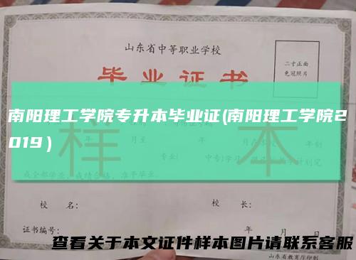 南阳理工学院专升本毕业证(南阳理工学院2019）