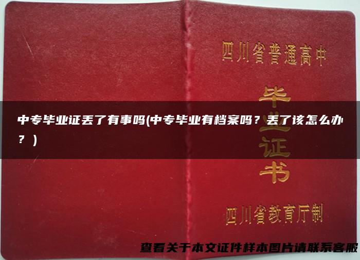 中专毕业证丢了有事吗(中专毕业有档案吗？丢了该怎么办？）