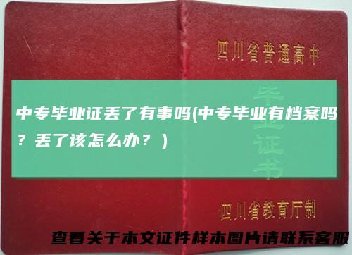 中专毕业证丢了有事吗(中专毕业有档案吗？丢了该怎么办？）