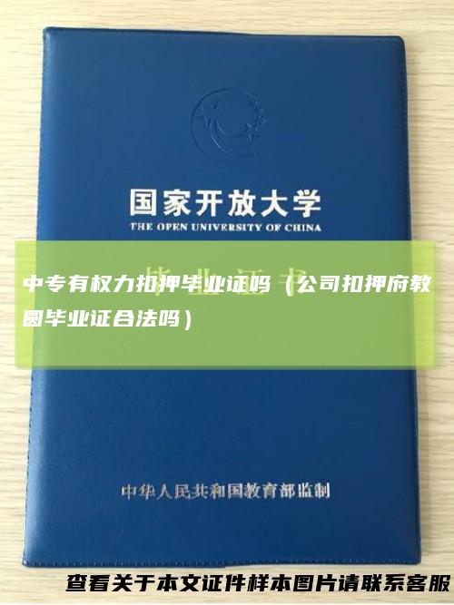 中专有权力扣押毕业证吗（公司扣押府教圆毕业证合法吗）