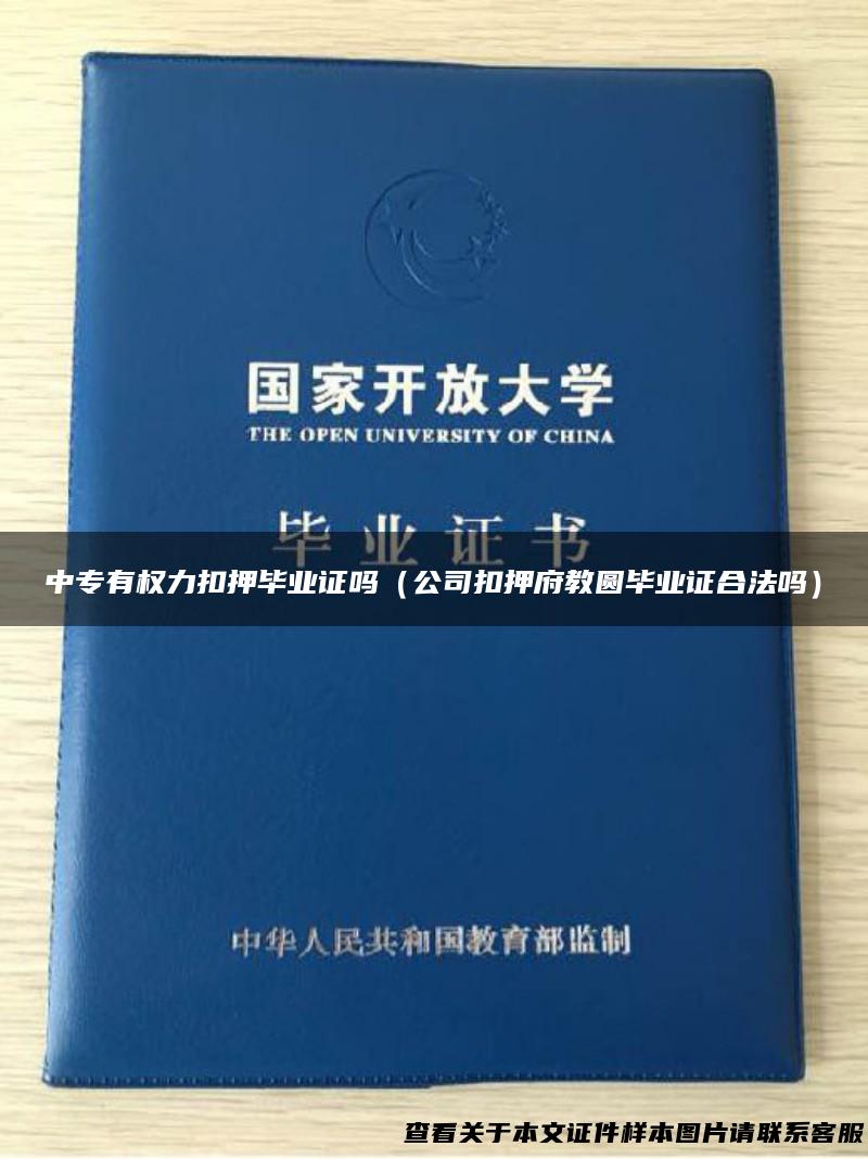 中专有权力扣押毕业证吗（公司扣押府教圆毕业证合法吗）