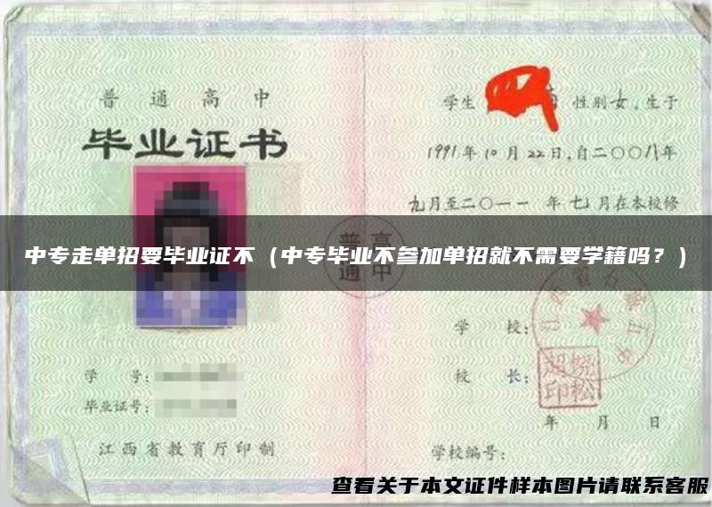 中专走单招要毕业证不（中专毕业不参加单招就不需要学籍吗？）