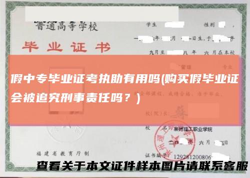 假中专毕业证考执助有用吗(购买假毕业证会被追究刑事责任吗？)