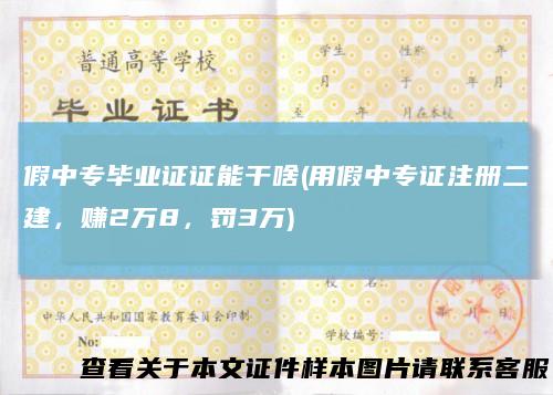 假中专毕业证证能干啥(用假中专证注册二建，赚2万8，罚3万)