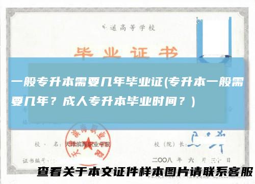 一般专升本需要几年毕业证(专升本一般需要几年？成人专升本毕业时间？)