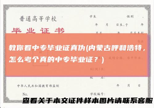 教你看中专毕业证真伪(内蒙古呼和浩特，怎么考个真的中专毕业证？)