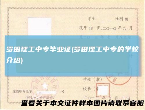 罗田理工中专毕业证(罗田理工中专的学校介绍)