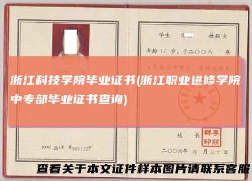 浙江科技学院毕业证书(浙江职业进修学院中专部毕业证书查询)