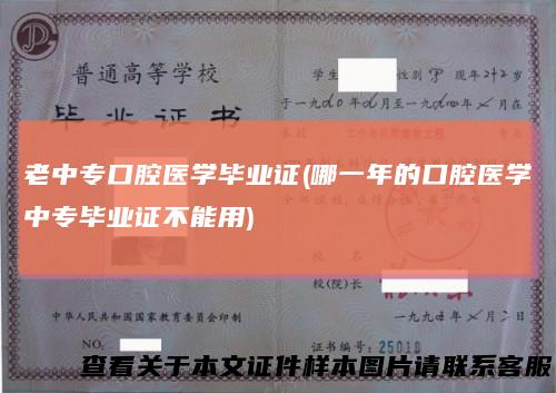 老中专口腔医学毕业证(哪一年的口腔医学中专毕业证不能用)