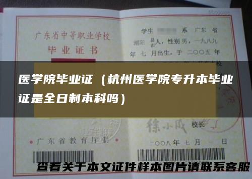 医学院毕业证（杭州医学院专升本毕业证是全日制本科吗）