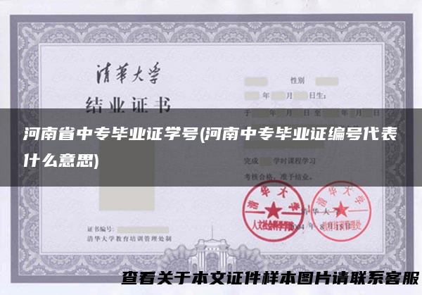 河南省中专毕业证学号(河南中专毕业证编号代表什么意思)