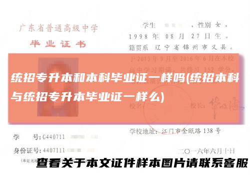 统招专升本和本科毕业证一样吗(统招本科与统招专升本毕业证一样么)